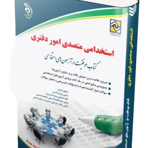 کتاب استخدامی متصدی امور دفتری آراه