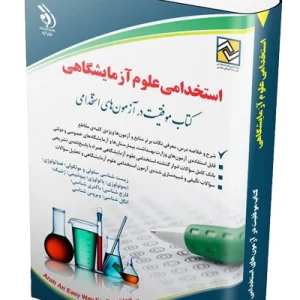 کتاب استخدامی علوم آزمایشگاهی آراه