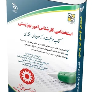 کتاب آزمون های استخدامی کارشناس بهزیستی آراه
