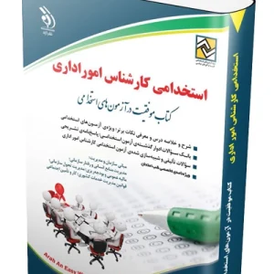 کتاب استخدامی کارشناس امور اداری آراه
