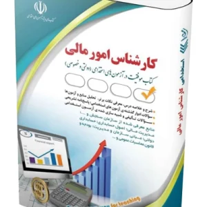 کتاب مجموعه آزمون های استخدامی کارشناس امور مالی آراه