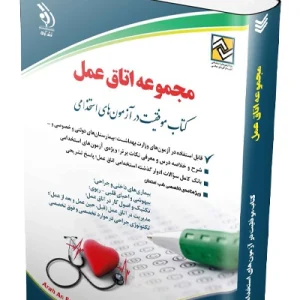 کتاب استخدامی مجموعه اتاق عمل آراه