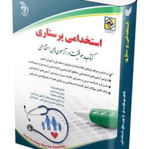 کتاب آزمون استخدامی پرستاری آراه