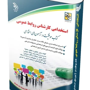 کتاب استخدامی کارشناس روابط عمومی آراه