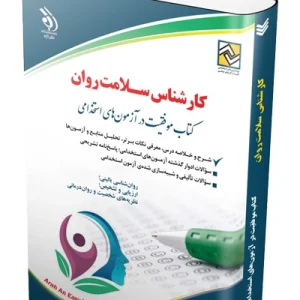 کارشناس سلامت روان (جلد قدیم) آراه