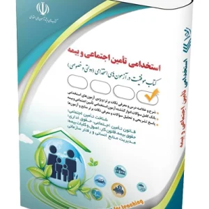 کتاب آزمون های استخدامی تأمین اجتماعی و بیمه آراه
