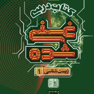 کتاب غنی شده زیست شناسی دهم جلد یک گاج