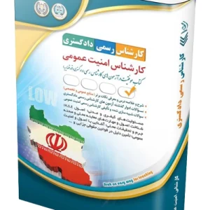 کتاب آزمون‌ کارشناس رسمی دادگستری؛ کارشناس امنیت عمومی آراه