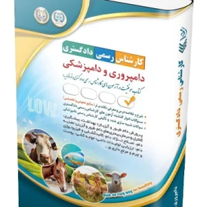 کتاب آزمون‌ کارشناس رسمی دادگستری؛ دامپروری و دامپزشکی آراه