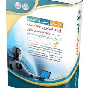 کتاب آزمون‌ کارشناس رسمی دادگستری؛ رایانه فناوری اطلاعات و ارتباطات و فضای مجازی آراه