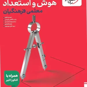 کتاب تست هوش فرهنگیان جامع خیلی سبز