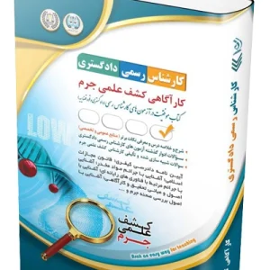کتاب آزمون‌ کارشناس رسمی دادگستری کارآگاهی کشف علمی جرم آراه
