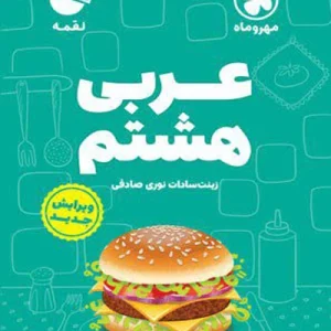 کتاب لقمه عربی هشتم مهروماه