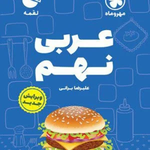 کتاب لقمه عربی نهم مهروماه