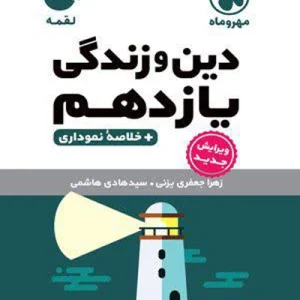کتاب لقمه دین و زندگی یازدهم مهروماه