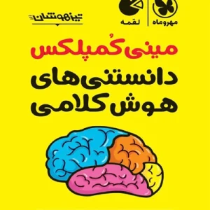 کتاب لقمه مینی کمپلکس هوش کلامی و ادبی مهروماه