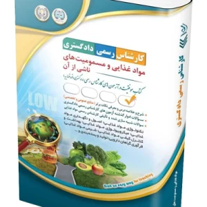 کتاب آزمون‌ کارشناس رسمی دادگستری؛ مواد غذایی و مسمویت های ناشی از آن آراه