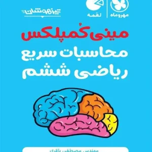 کتاب لقمه محاسبات سریع ریاضی ششم مهروماه