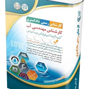 کتاب آزمون‌ کارشناس رسمی دادگستری؛ کارشناس مهندسی آب آراه