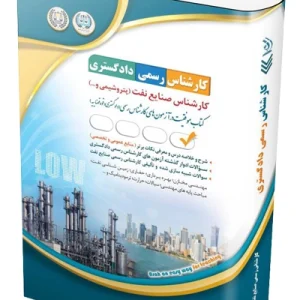 کتاب آزمون‌ کارشناس رسمی دادگستری صنایع نفت (پتروشیمی و …) آراه