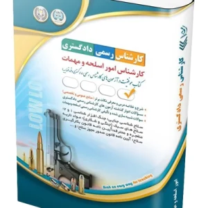 کتاب آزمون‌ کارشناس رسمی دادگستری؛ کارشناس امور اسلحه و مهمات آراه