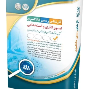 کتاب آزمون‌ کارشناس رسمی دادگستری امور اداری و استخدامی آراه