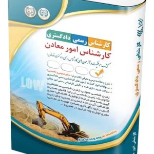 کتاب آزمون‌ کارشناس رسمی دادگستری؛ کارشناس امور معادن آراه