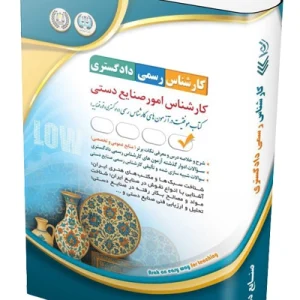 کتاب آزمون‌ کارشناس رسمی دادگستری امور صنایع دستی آراه