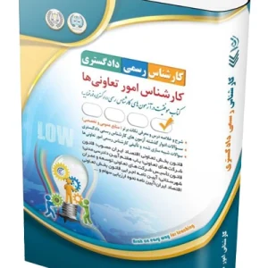 کتاب آزمون‌ کارشناس رسمی دادگستری؛ کارشناس امور تعاونی‌ها آراه