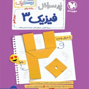 کتاب پرسوال فیزیک دوازدهم ریاضی مهروماه