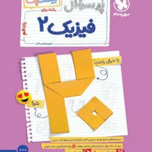 کتاب پرسوال فیزیک یازدهم ریاضی مهروماه