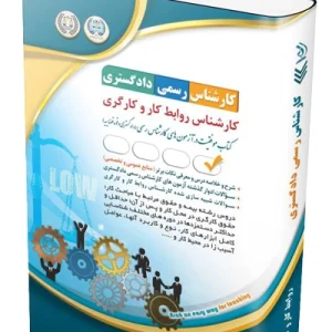 کتاب آزمون‌ کارشناس رسمی دادگستری روابط کار و کارگری آراه