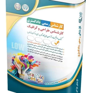 کتاب آزمون‌ کارشناس رسمی دادگستری؛ کارشناس طراحی و گرافیک آراه
