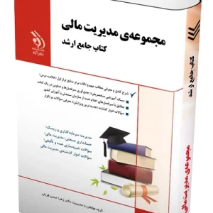 کتاب جامع ارشدمجموعه مدیریت مالی آراه
