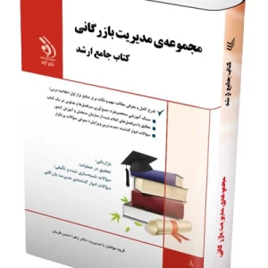 کتاب جامع ارشد مجموعه مدیریت بازرگانی؛ آراه