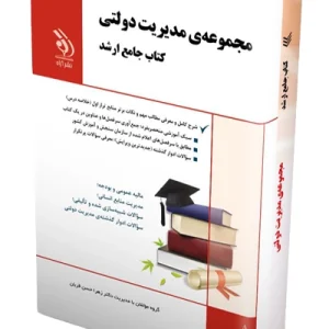 کتاب جامع ارشدمجموعه مدیریت دولتی آراه