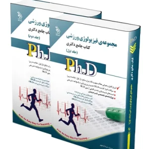 کتاب جامع دکتری مجموعه فیزیولوژی ورزشی؛ جلد اول و دوم آراه