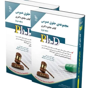 کتاب جامع دکتری مجموعه حقوق عمومی؛ جلد اول و دوم آراه