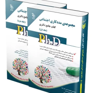 کتاب جامع دکتری مجموعه مددکاری اجتماعی؛ جلد اول و دوم آراه