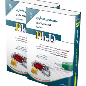 کتاب جامع دکتری مجموعه معماری؛ جلد اول و دوم آراه