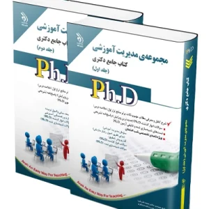 کتاب جامع دکتری مجموعه مدیریت آموزشی؛ جلد اول و دوم آراه