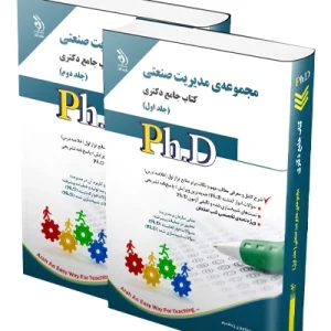 کتاب جامع دکتری مجموعه ی مدیریت صنعتی جلد اول و دوم آراه