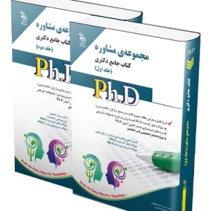 کتاب جامع دکتری مجموعه مشاوره؛ جلد اول و دوم آراه