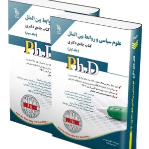 کتاب جامع دکتری علوم سیاسی و روابط بین ‌الملل؛ جلد اول و دوم آراه