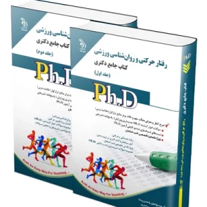 کتاب جامع دکتری رفتار حرکتی و روان شناسی ورزشی؛ جلد اول و دوم  آراه