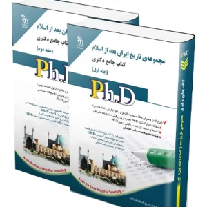 کتاب جامع دکتری مجموعه تاریخ بعد از اسلام؛ جلد اول و دوم آراه