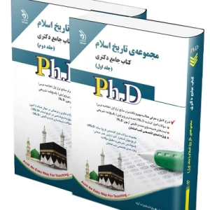 کتاب جامع دکتری مجموعه تاریخ اسلام؛ جلد اول و دوم آراه