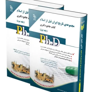 کتاب جامع دکتری مجموعه ی تاریخ ایران قبل از اسلام؛ جلد اول و دوم آراه