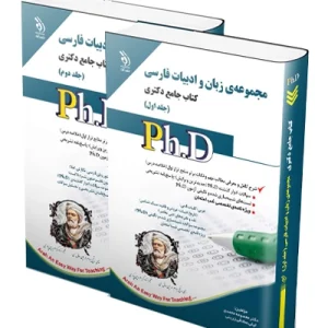کتاب جامع دکتری مجموعه ی زبان و ادبیات فارسی؛ جلد اول و دوم  آراه