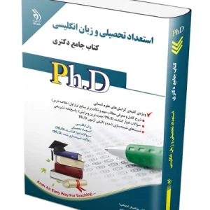 کتاب جامع دکتری مجموعه استعداد تحصیلی و زبان انگلیسی آراه